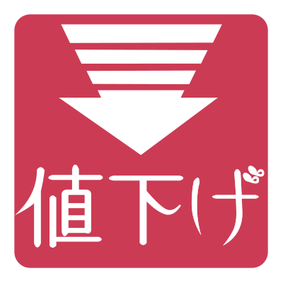 物件状態